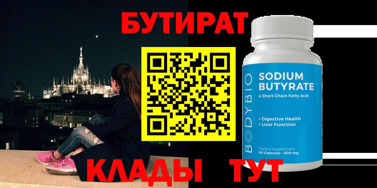БУТИРАТ BDO 33%  Вход с VPN  Пугачёв 