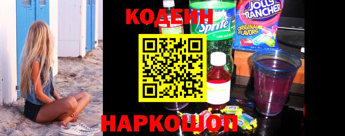 Кодеиновый сироп Lean напиток Lean (лин)  Вход с VPN  Пугачёв  Codein Purple Drank 